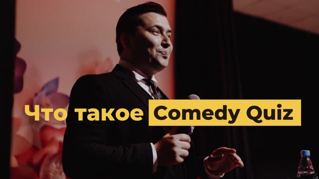 Квиз на тимбилдинг. Comedy Quiz - самый смешной квиз!